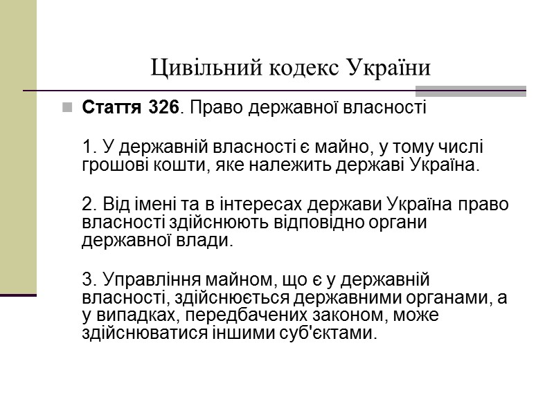 Цивільний кодекс України Стаття 326. Право державної власності   1. У державній власності